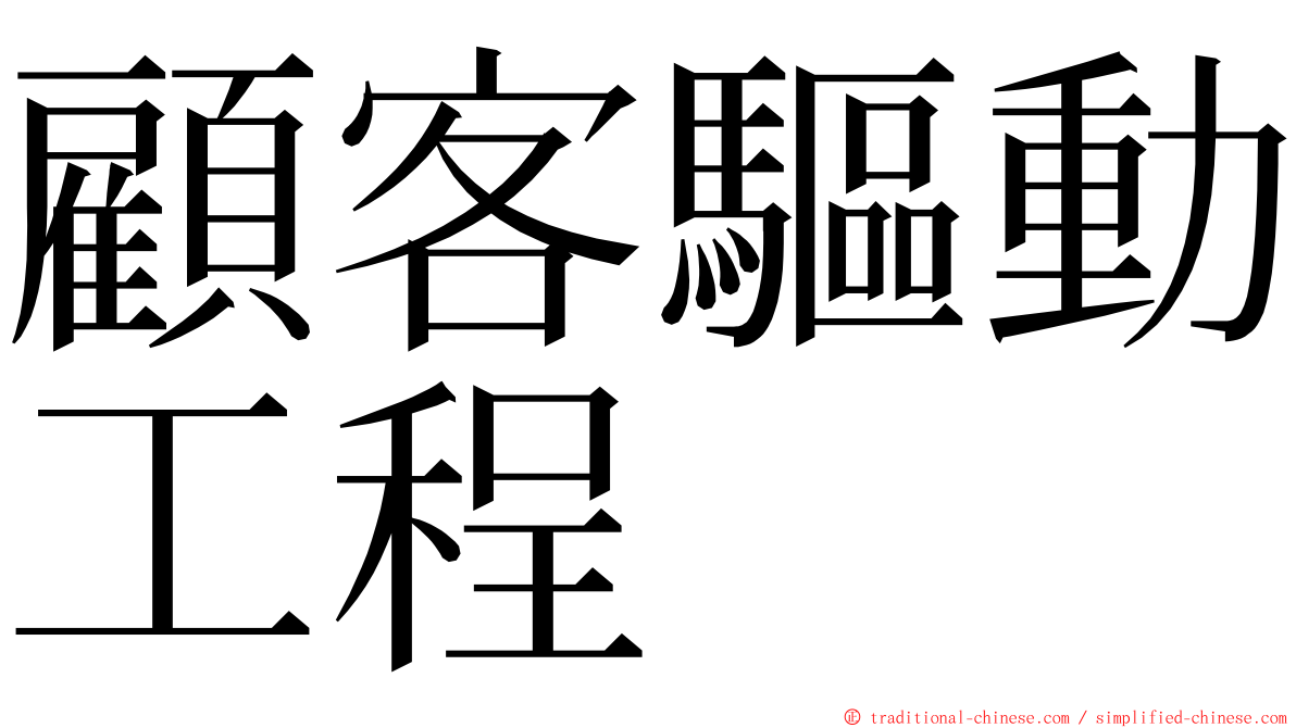 顧客驅動工程 ming font