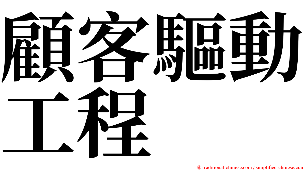 顧客驅動工程 serif font