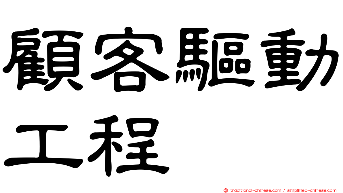 顧客驅動工程