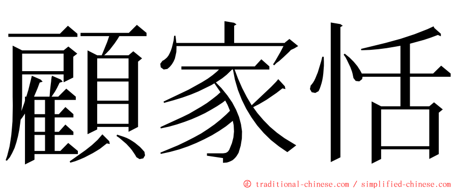 顧家恬 ming font