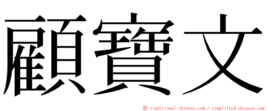 顧寶文 ming font