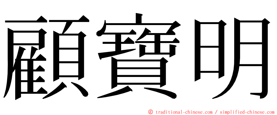 顧寶明 ming font