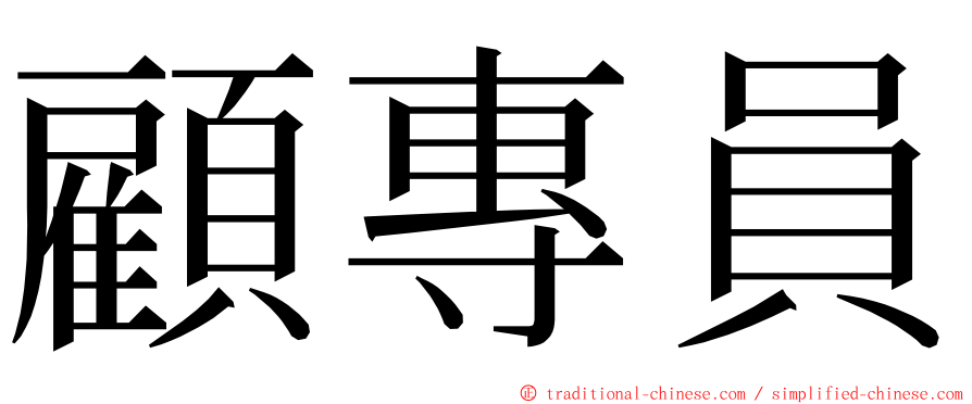 顧專員 ming font