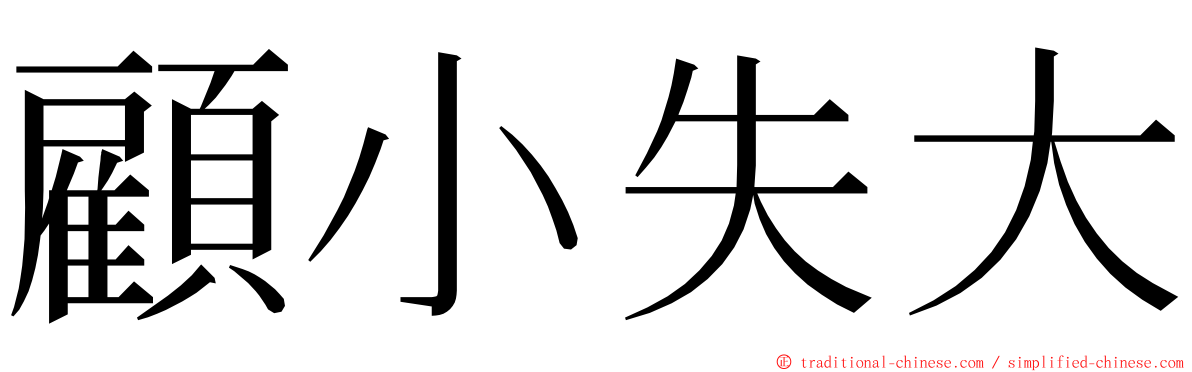 顧小失大 ming font