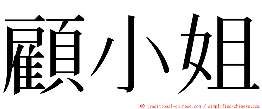 顧小姐 ming font