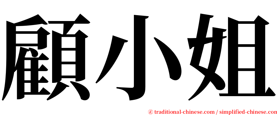 顧小姐 serif font