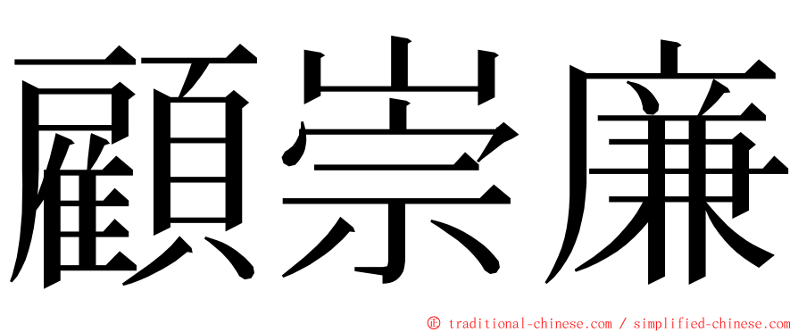 顧崇廉 ming font