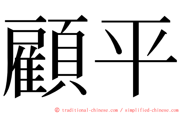 顧平 ming font