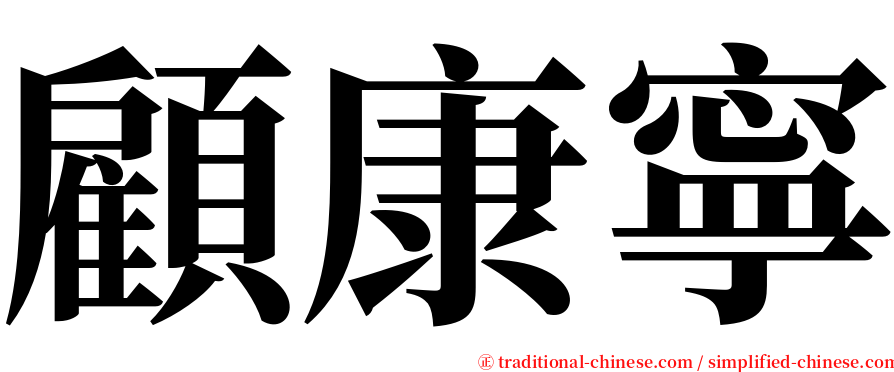 顧康寧 serif font