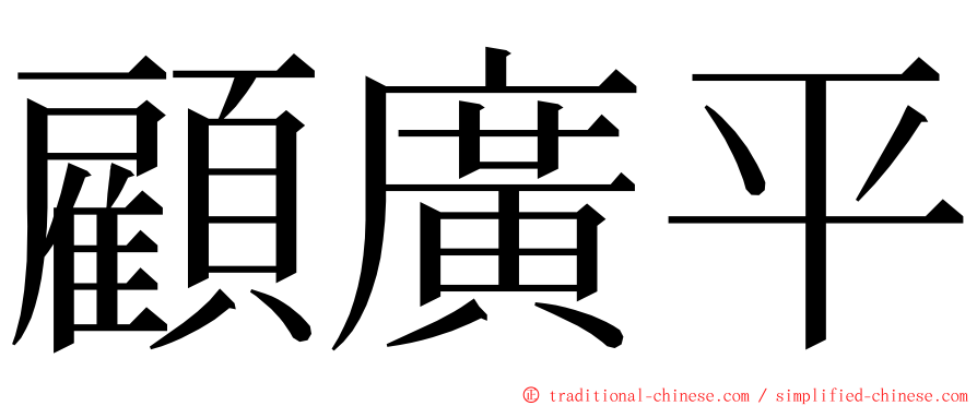 顧廣平 ming font