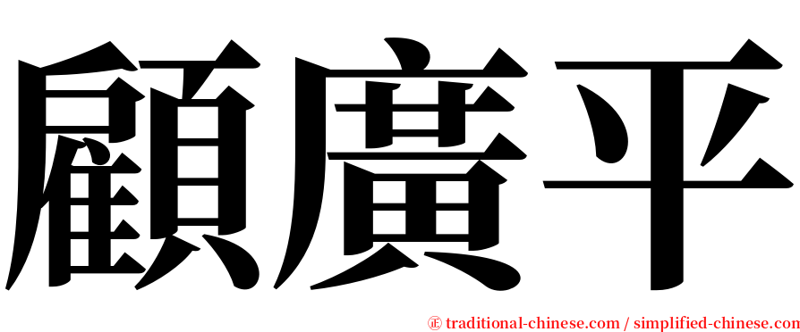 顧廣平 serif font