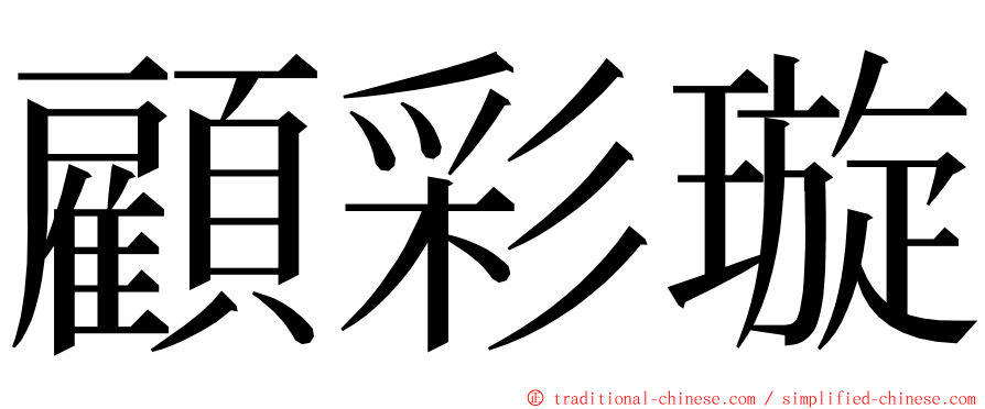 顧彩璇 ming font