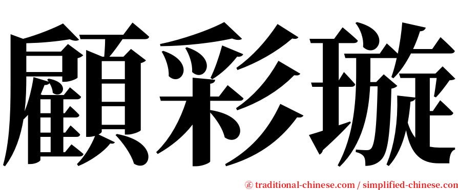 顧彩璇 serif font