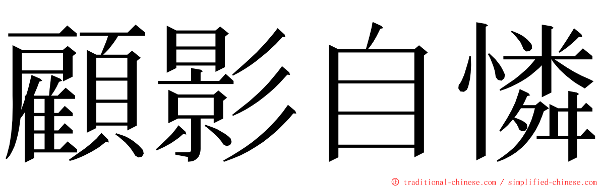 顧影自憐 ming font