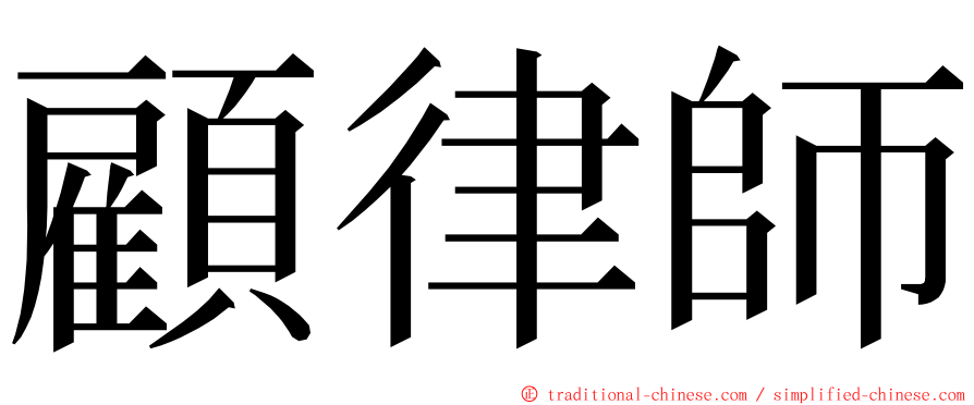 顧律師 ming font