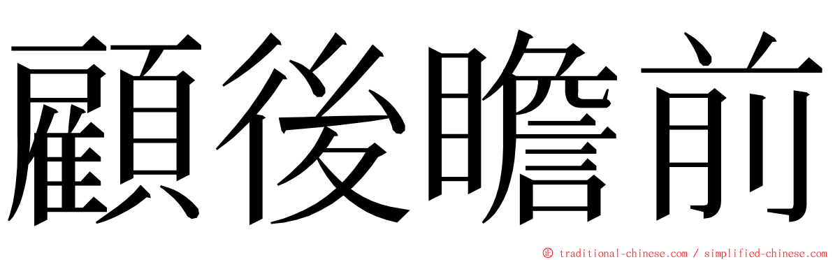 顧後瞻前 ming font