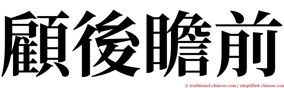 顧後瞻前 serif font