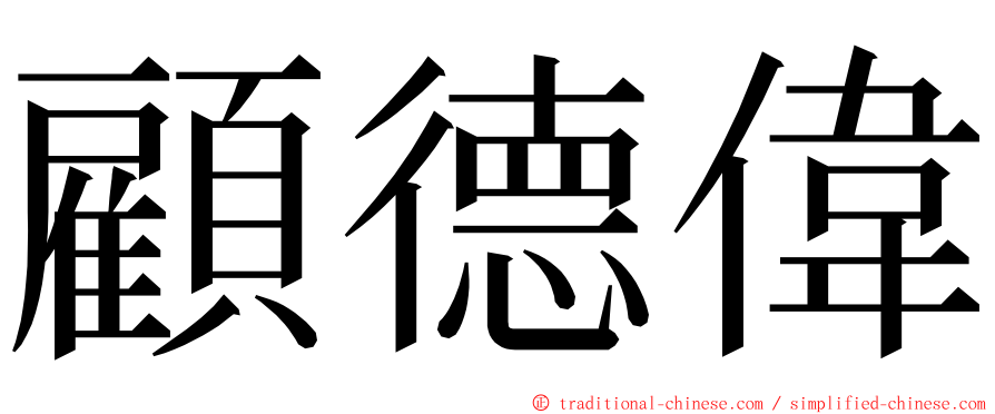 顧德偉 ming font