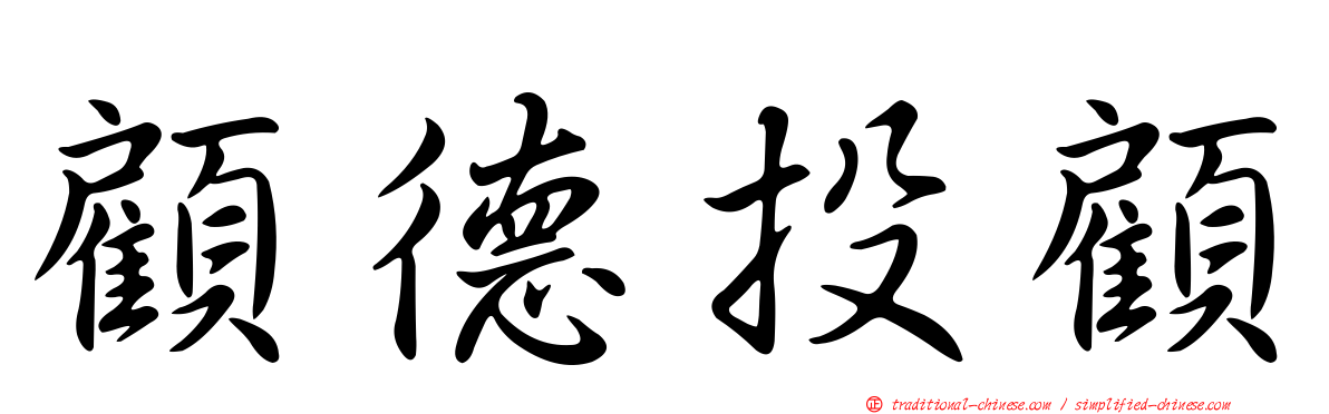 顧德投顧