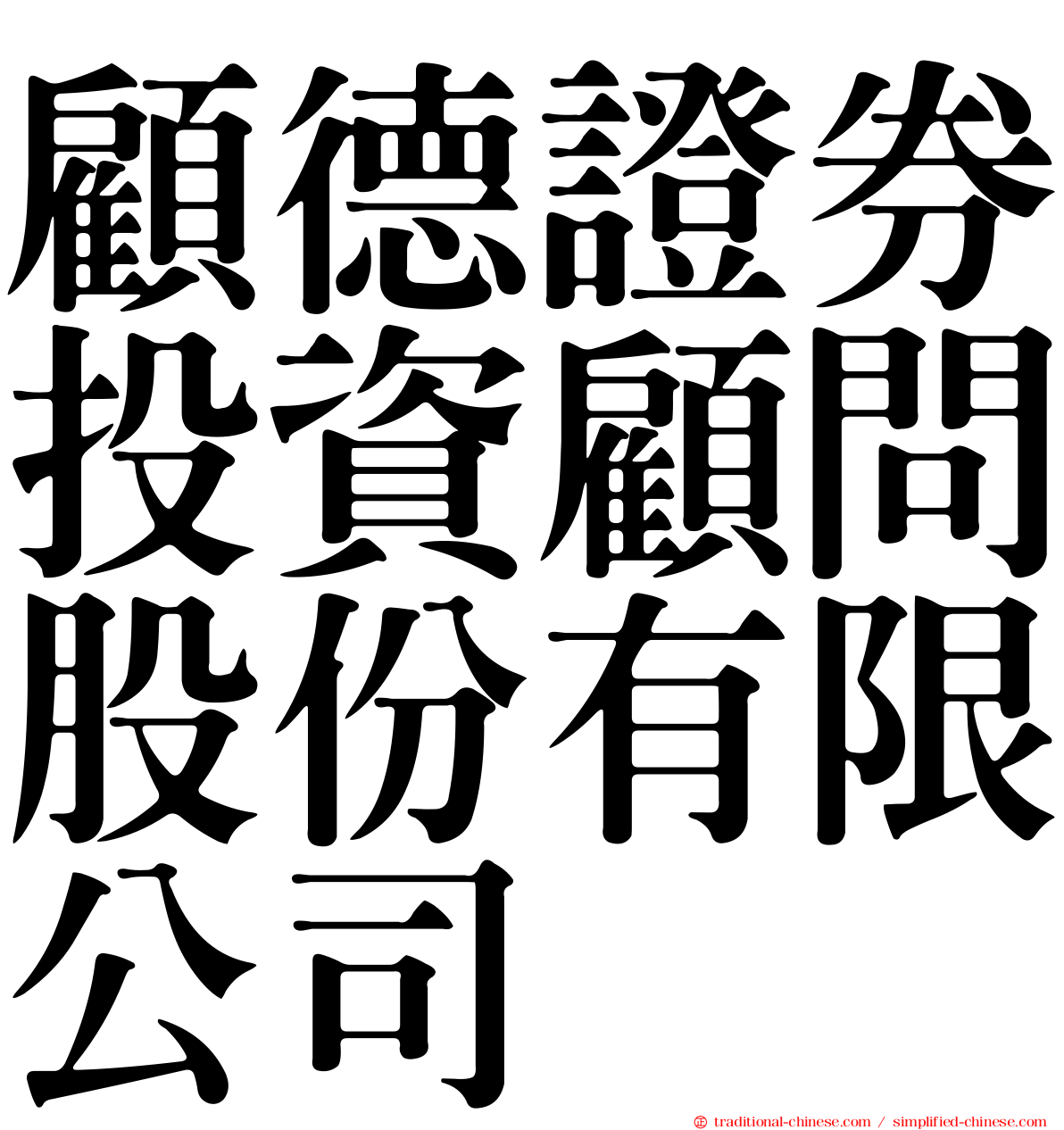 顧德證券投資顧問股份有限公司