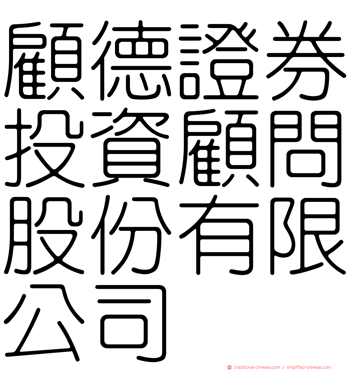 顧德證券投資顧問股份有限公司