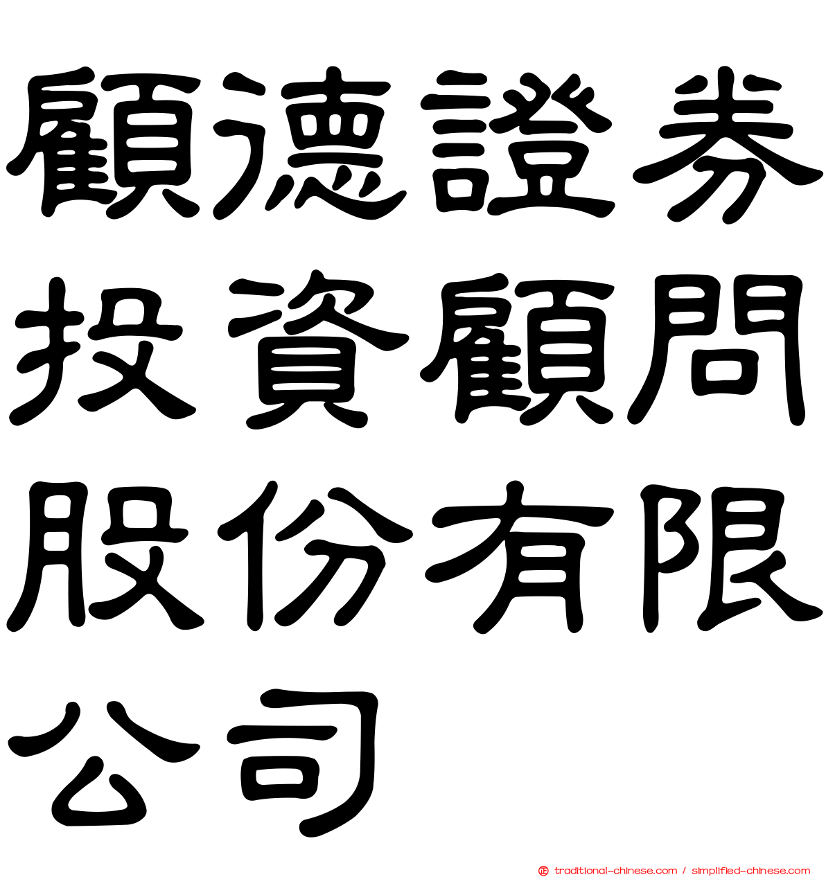 顧德證券投資顧問股份有限公司