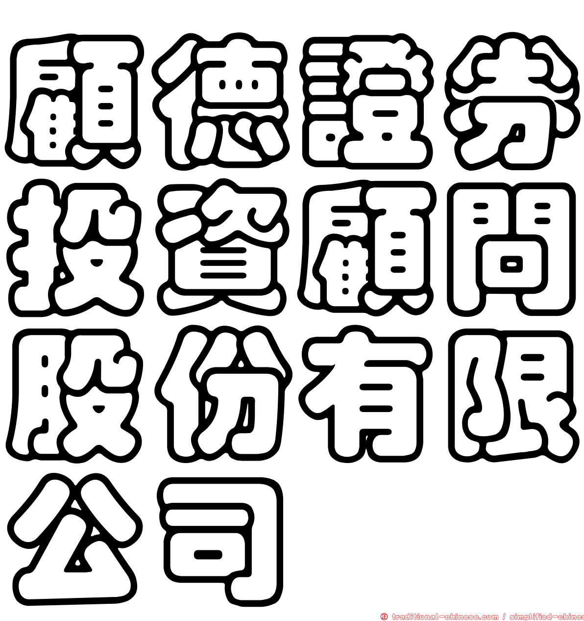 顧德證券投資顧問股份有限公司