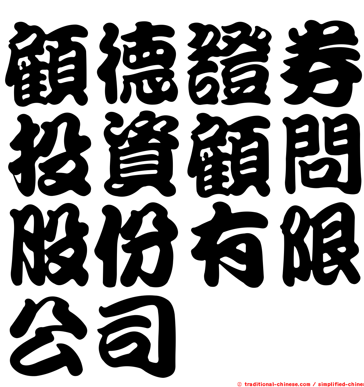 顧德證券投資顧問股份有限公司