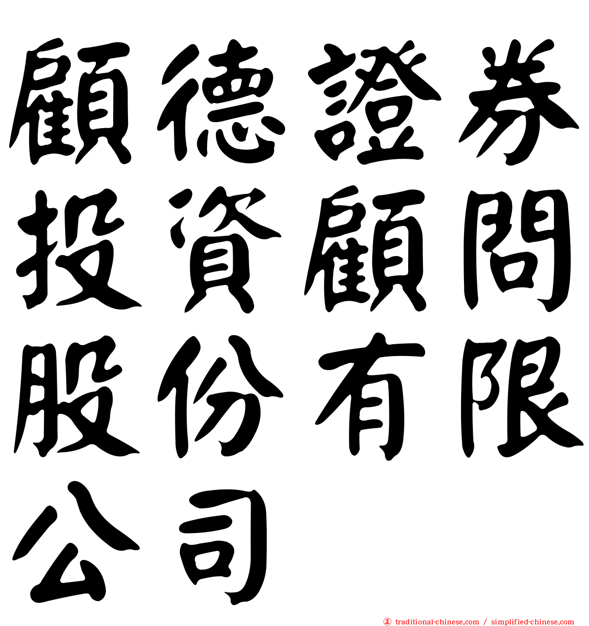 顧德證券投資顧問股份有限公司