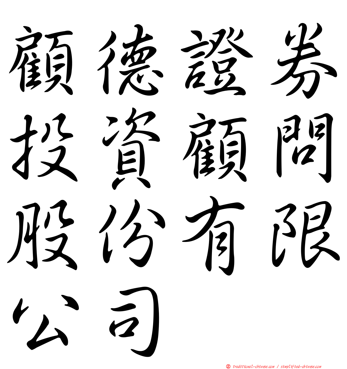 顧德證券投資顧問股份有限公司