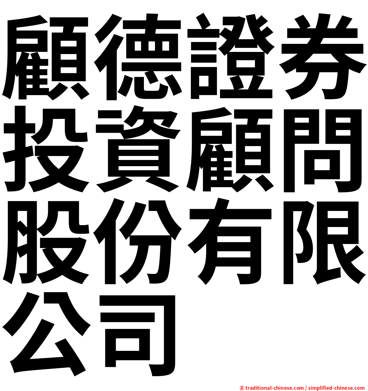 顧德證券投資顧問股份有限公司