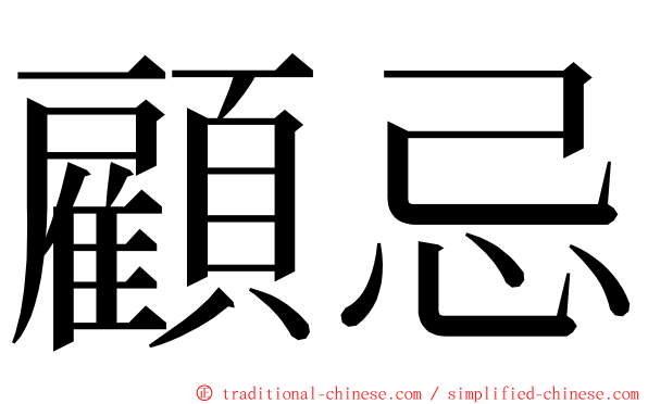 顧忌 ming font