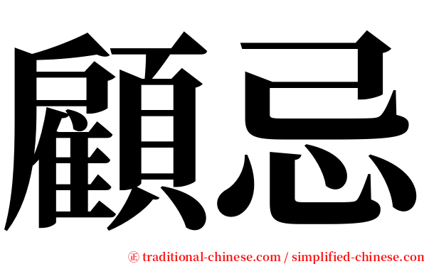 顧忌 serif font