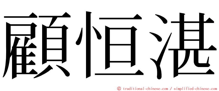 顧恒湛 ming font