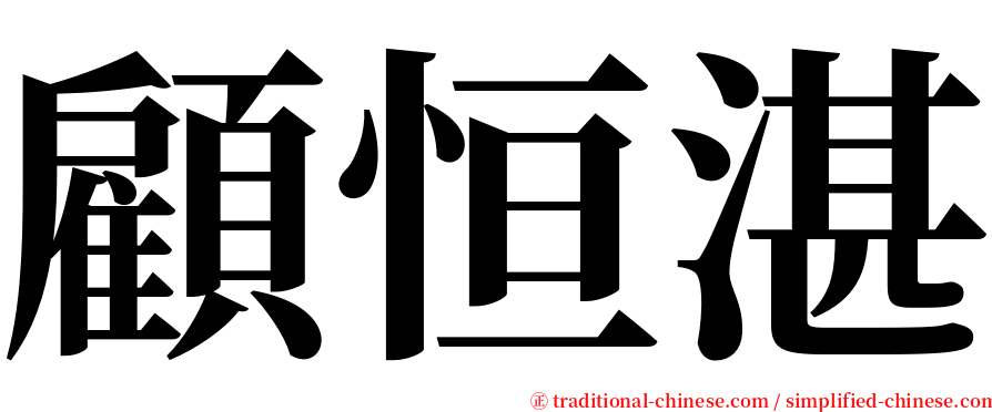 顧恒湛 serif font