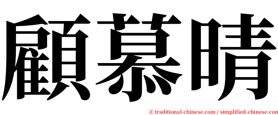 顧慕晴 serif font