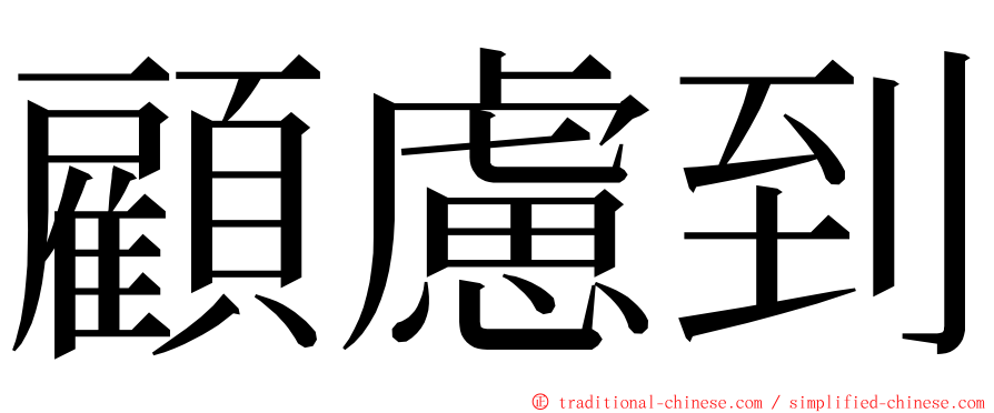 顧慮到 ming font