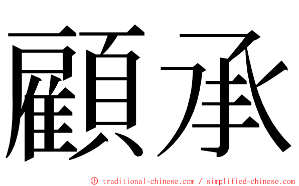 顧承 ming font