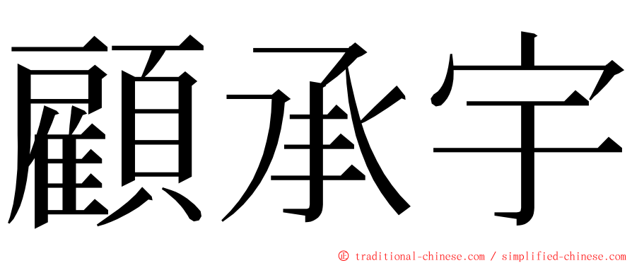 顧承宇 ming font