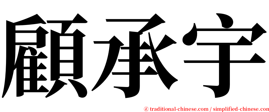 顧承宇 serif font