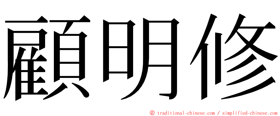 顧明修 ming font