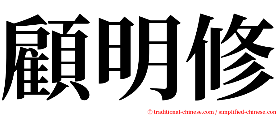 顧明修 serif font