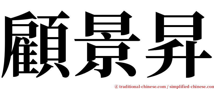 顧景昇 serif font
