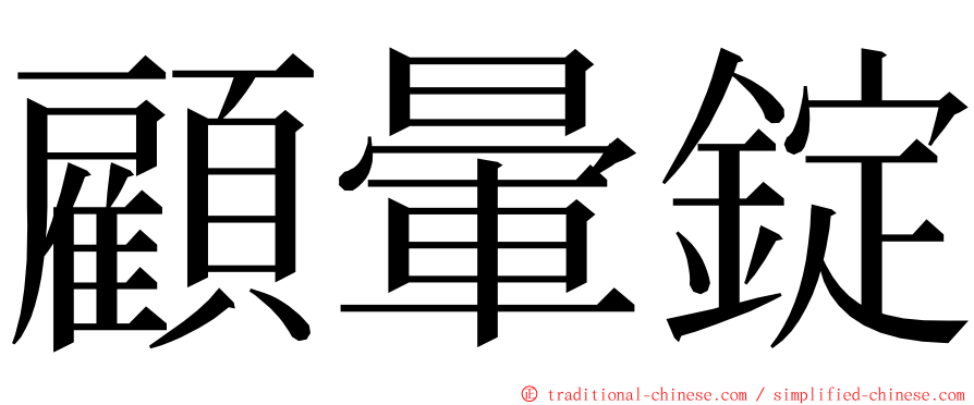 顧暈錠 ming font