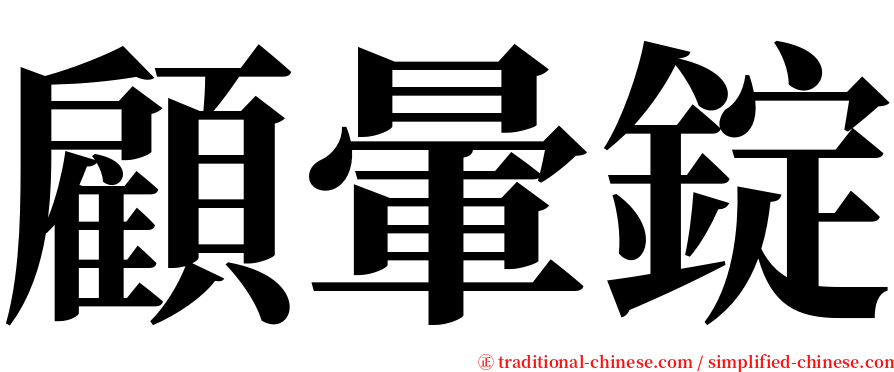 顧暈錠 serif font