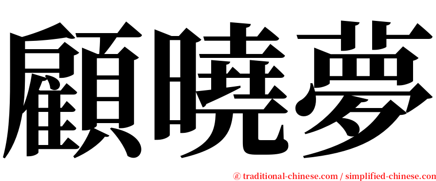 顧曉夢 serif font