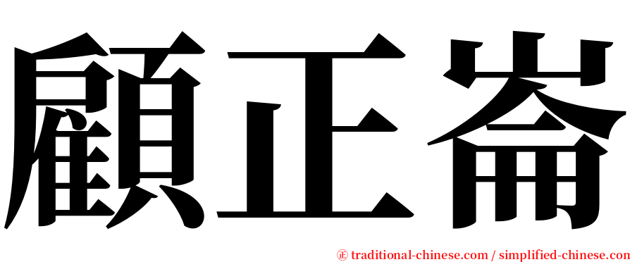 顧正崙 serif font