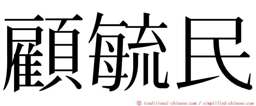 顧毓民 ming font