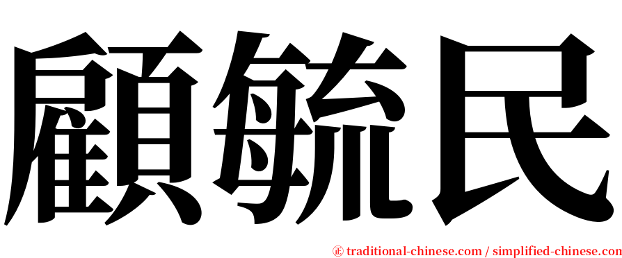 顧毓民 serif font