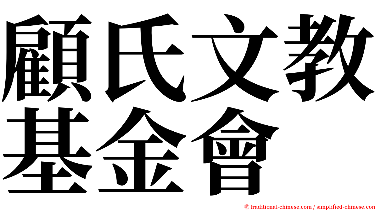 顧氏文教基金會 serif font